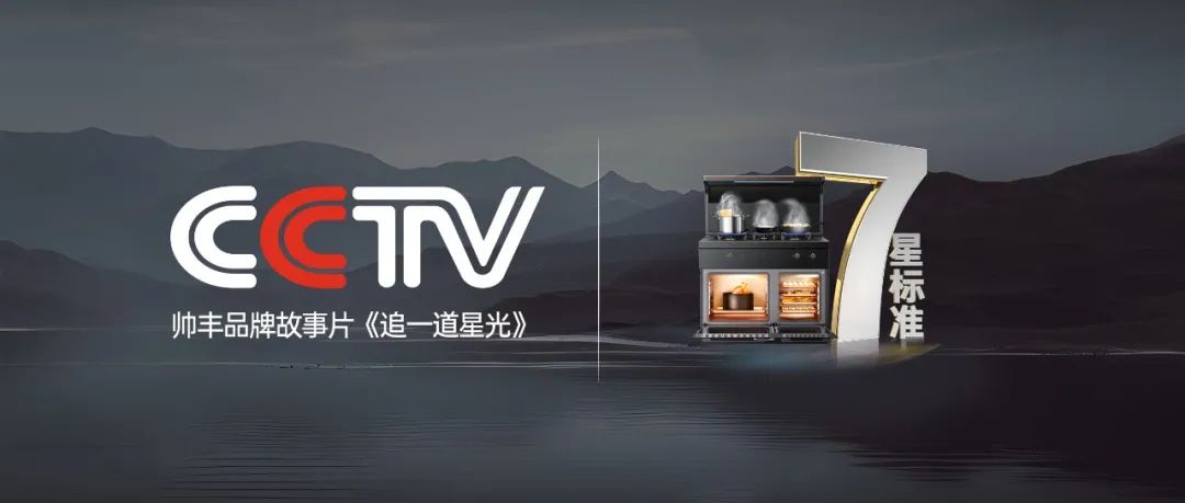 又雙叒叕“出圈”了！帥豐霸屏央視，實力引領7星標準