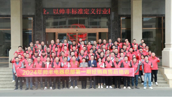 提質(zhì)增效 服務(wù)至上｜帥豐電器2024年第一期經(jīng)銷商售后培訓(xùn)會圓滿成功！