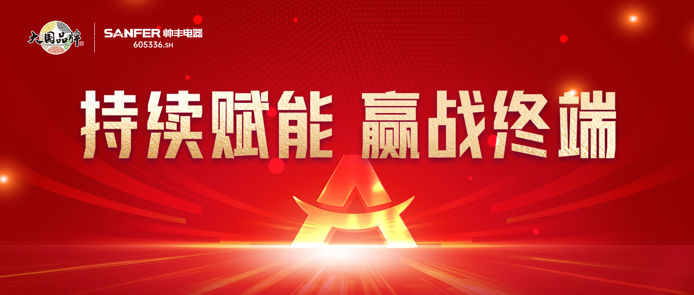 持續(xù)賦能 贏戰(zhàn)終端｜帥豐全國區(qū)域培訓(xùn)交流會火熱進(jìn)行中！