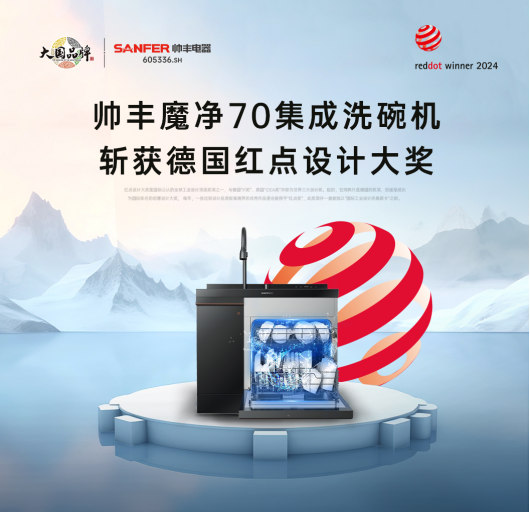 魔凈70榮膺德國紅點(diǎn)獎(jiǎng)，集成洗碗機(jī)設(shè)計(jì)上升新高度
