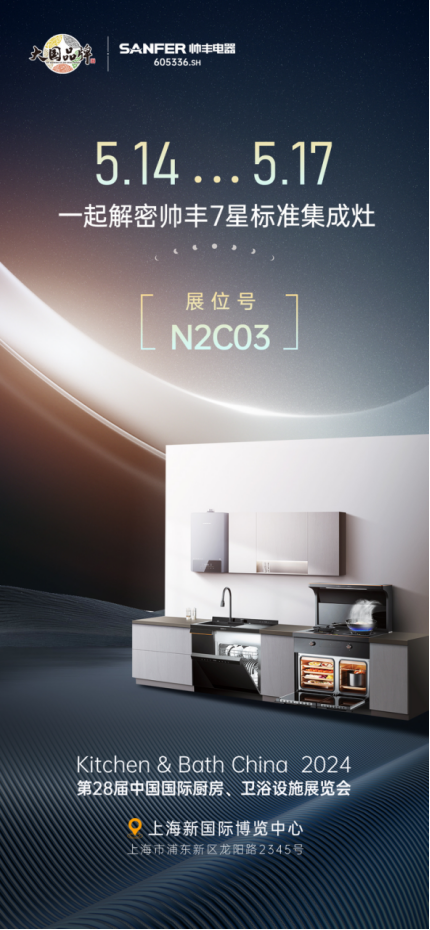 以智能科技呈現(xiàn)未來智慧廚房，帥豐電器亮相2024中國廚衛(wèi)展