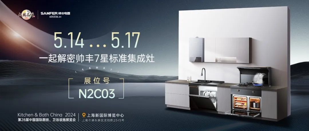 以智能科技呈現(xiàn)未來智慧廚房，帥豐電器亮相2024中國(guó)廚衛(wèi)展
