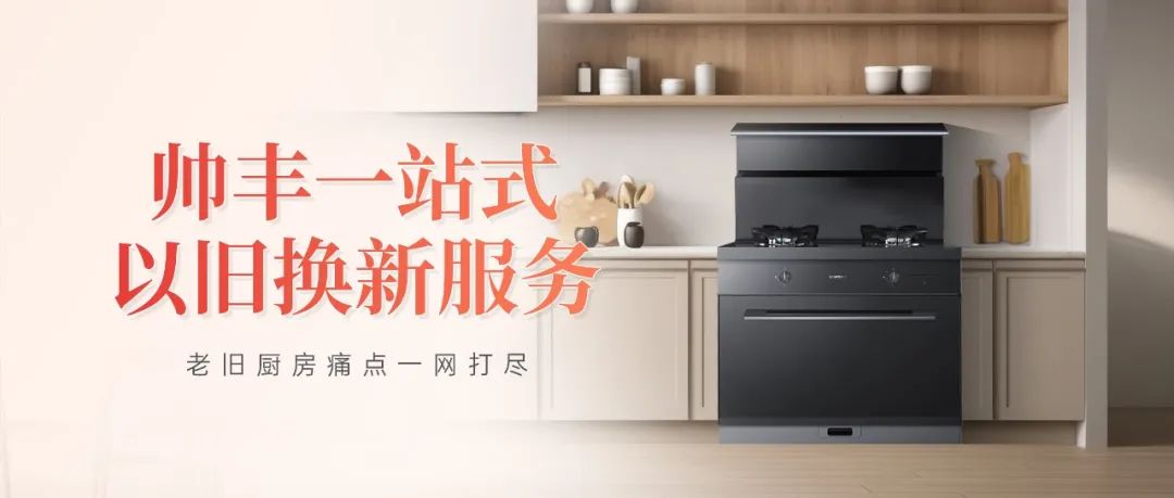 老舊廚房痛點(diǎn)一網(wǎng)打盡，帥豐打造廚改服務(wù)標(biāo)桿
