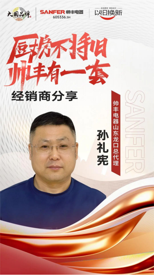 專訪|帥豐“以舊換新”項(xiàng)目?jī)?yōu)秀經(jīng)銷商分享實(shí)戰(zhàn)心得 專訪|帥豐“以舊換新”項(xiàng)目?jī)?yōu)秀經(jīng)銷商分享實(shí)戰(zhàn)心得