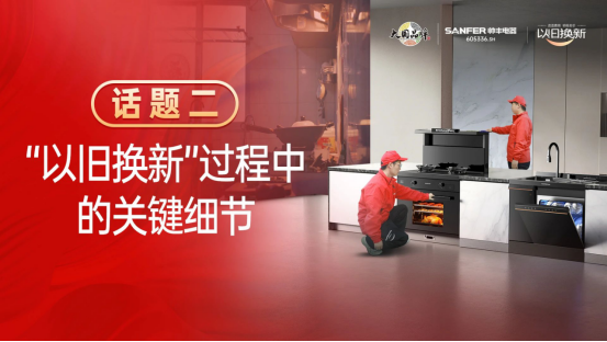 專訪|帥豐“以舊換新”項(xiàng)目?jī)?yōu)秀經(jīng)銷商分享實(shí)戰(zhàn)心得 專訪|帥豐“以舊換新”項(xiàng)目?jī)?yōu)秀經(jīng)銷商分享實(shí)戰(zhàn)心得