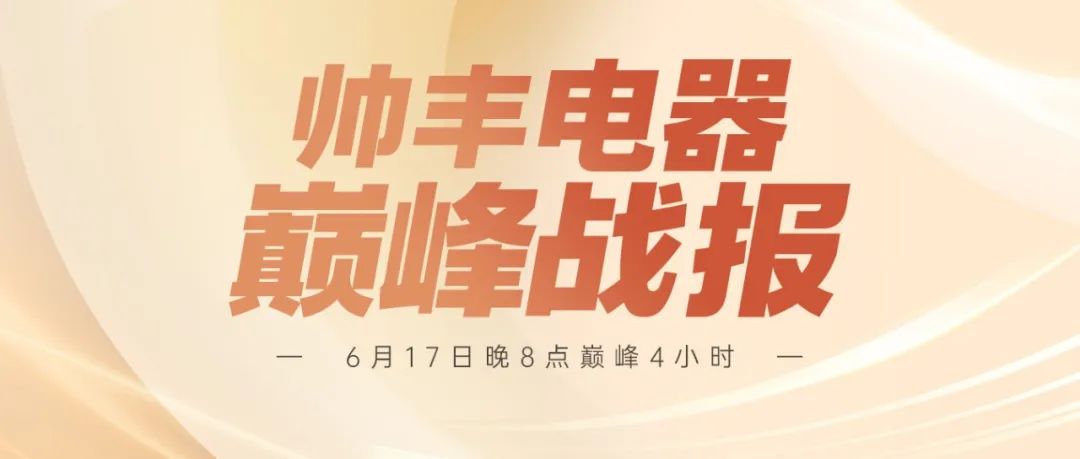 帥豐618巔峰4H戰(zhàn)報(bào)來襲 | 【天機(jī)3】單品第一，實(shí)力認(rèn)證