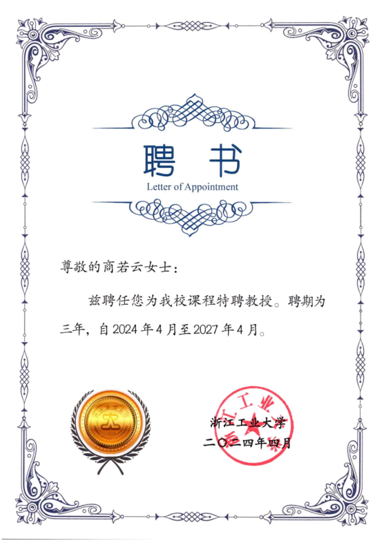 喜訊！帥豐電器董事長商若云再任浙江工業(yè)大學課程特聘教授