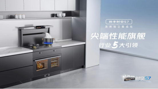 尖端性能旗艦，行業(yè)5大引領(lǐng) | 時(shí)空S7雙腔烹飪，盡在掌握