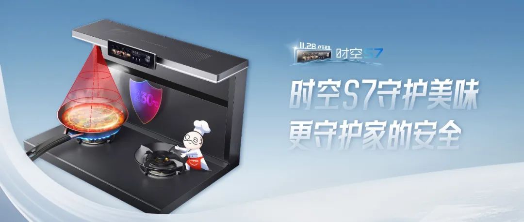 尖端性能旗艦，行業(yè)5大引領(lǐng) | 時空S7守護美味，更守護家的安全