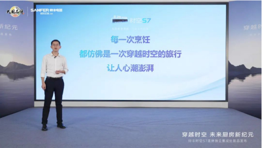 帥豐時空S7蒸烤獨立集成灶新品發(fā)布 | 尖端性能旗艦，行業(yè)5大引領(lǐng)