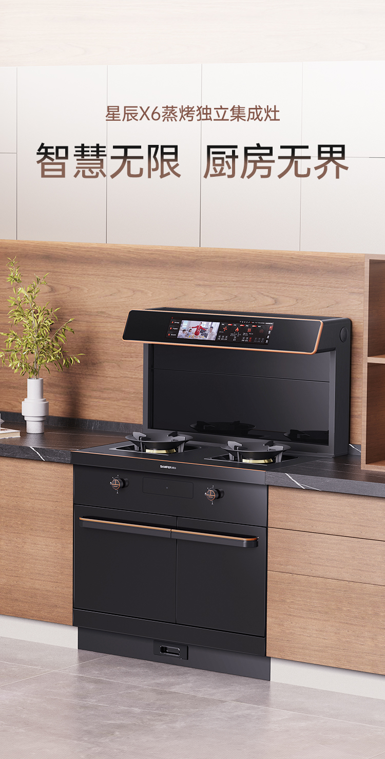 帥豐星辰X6蒸烤獨(dú)立集成灶
