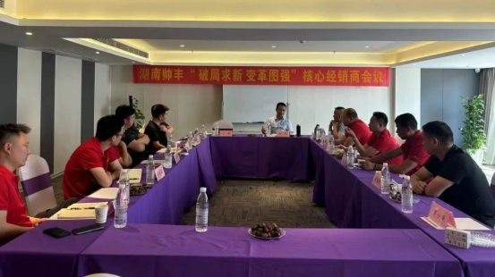 攜手同行 共赴巔峰｜2024上半年度帥豐湖南核心經銷商會議圓滿召開！