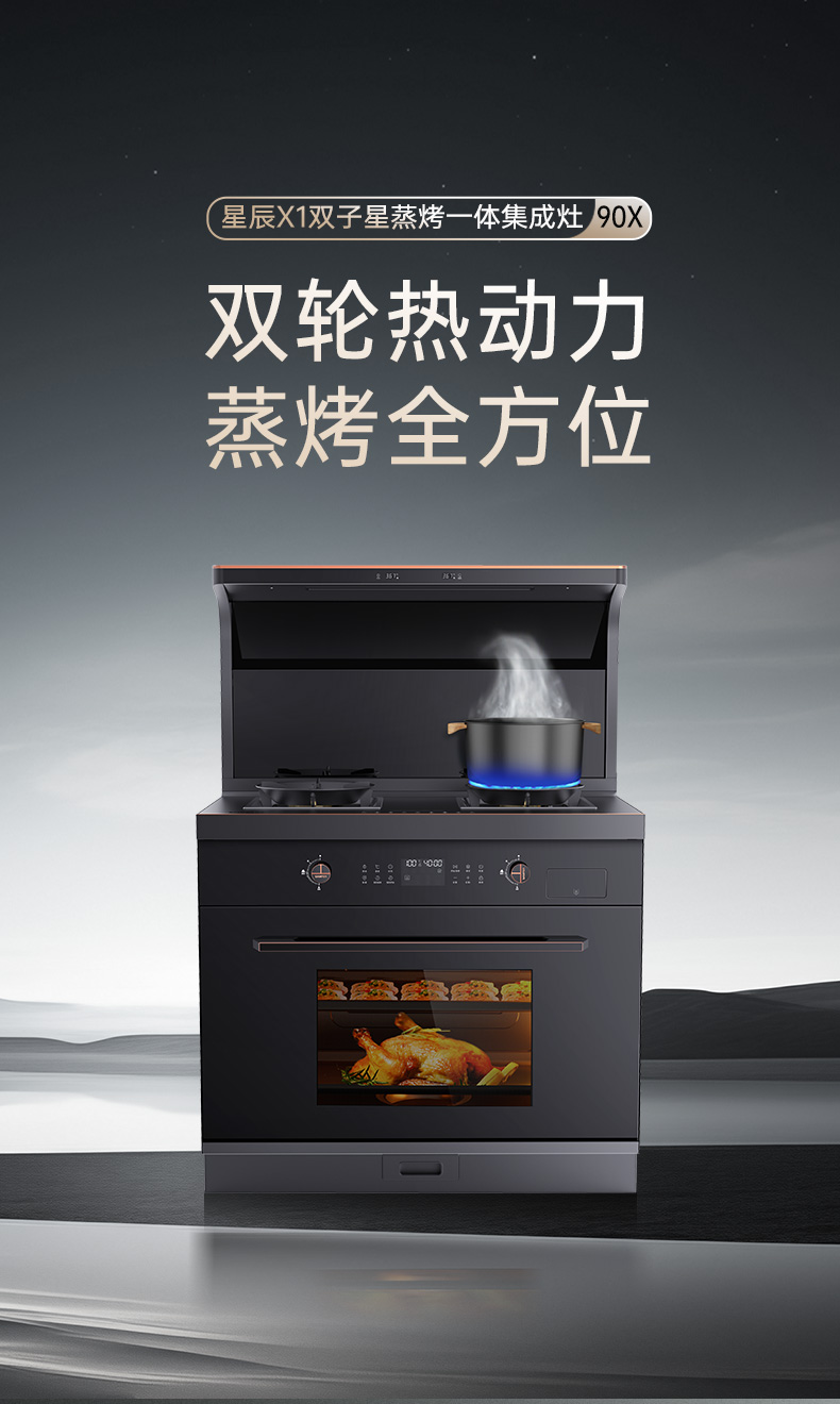 帥豐星辰X1雙子星蒸烤一體(90X)集成灶