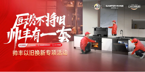 廚房不將舊 帥豐有1套｜全國門店“以舊換新”專項活動火熱進行中！