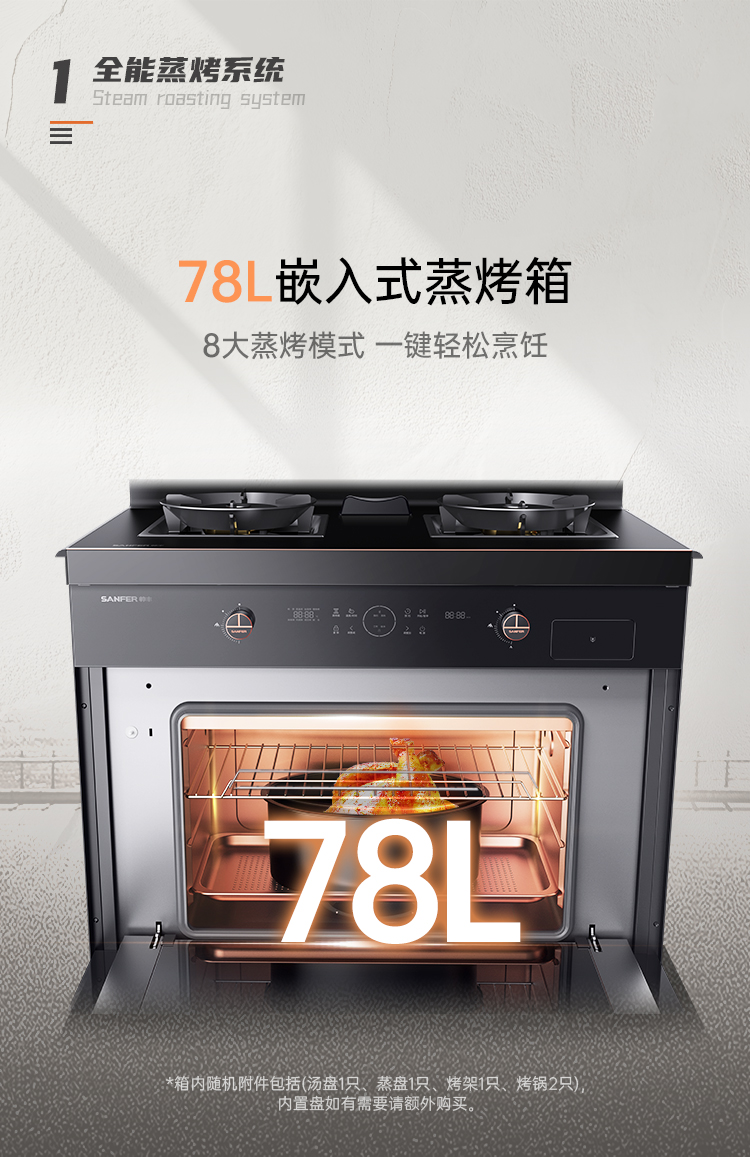 帥豐J6 簡(jiǎn)·愛(ài) 蒸烤一體集成烹飪中心