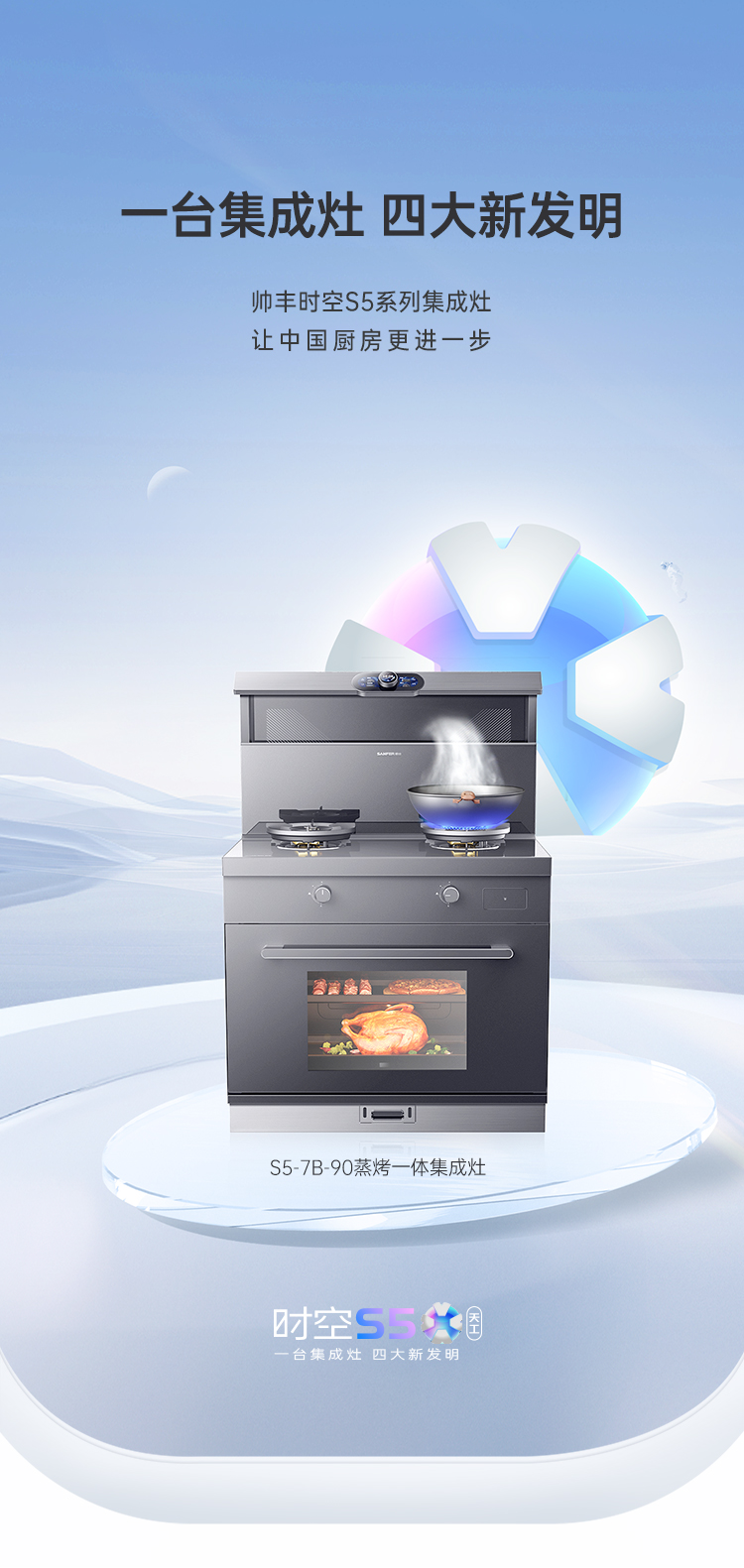 帥豐時(shí)空S5蒸烤一體集成灶