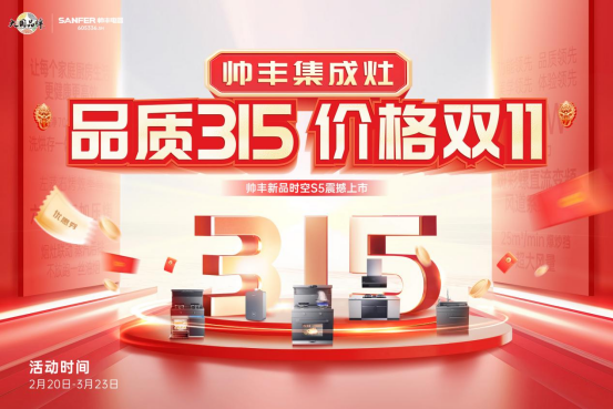 “品質315 價格雙11”，帥豐集成灶時空S5新品上市，率先打響315促銷大戰(zhàn)！