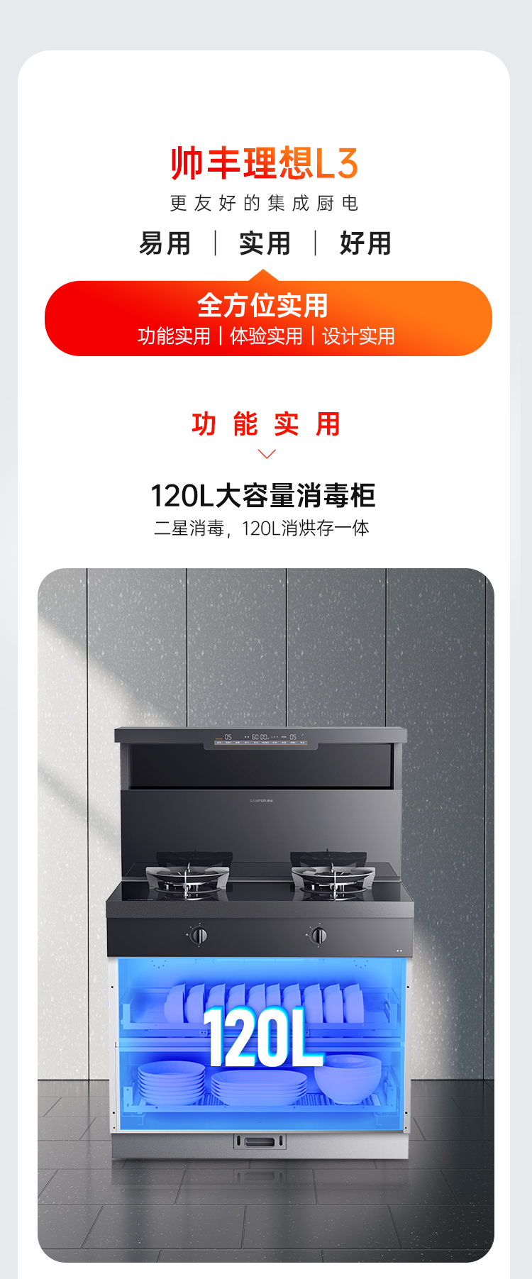 帥豐理想L3消毒柜款集成灶