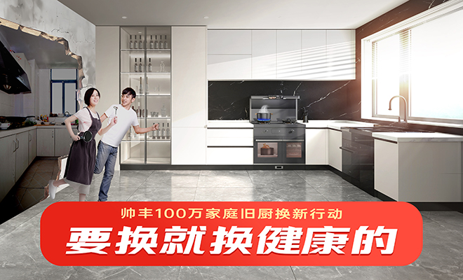  帥豐100萬家庭舊廚換新行動