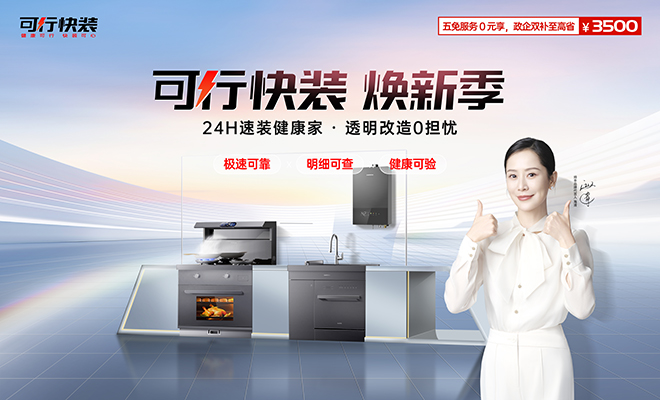  可行快裝煥新季 24H速裝健康家
