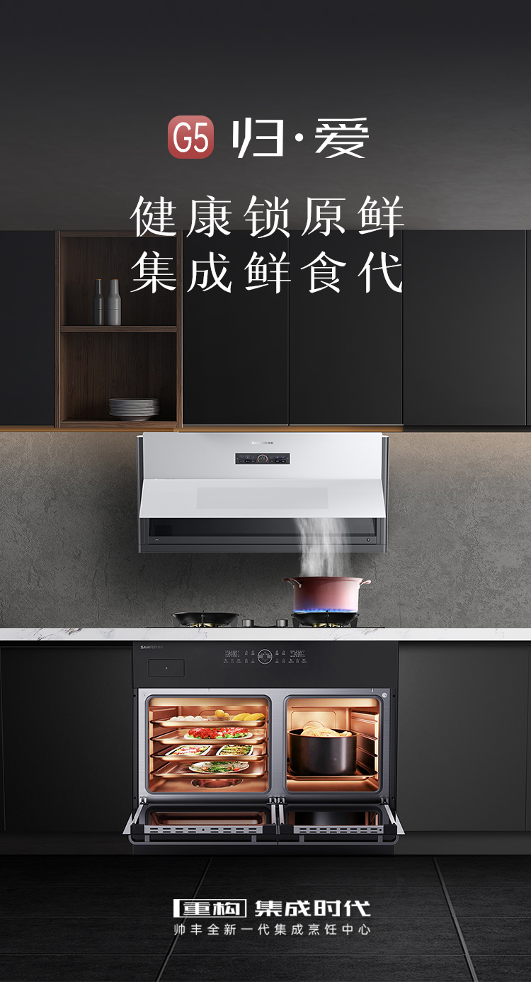 帥豐G5 歸·愛 蒸烤獨(dú)立集成烹飪中心