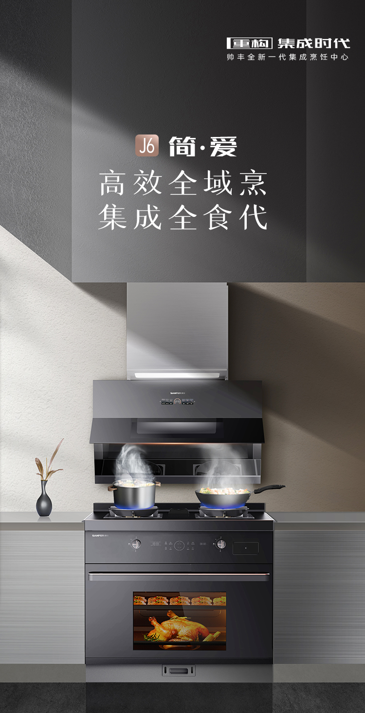 帥豐J6 簡(jiǎn)·愛(ài) 蒸烤一體集成烹飪中心