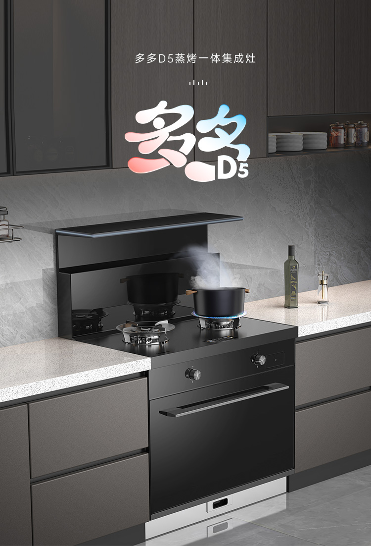 帥豐多多D5蒸烤一體集成灶
