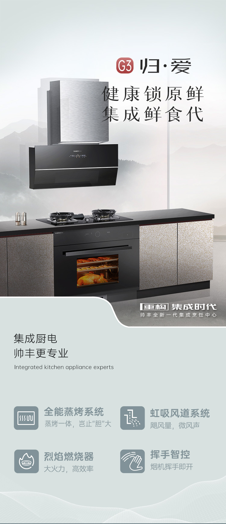 帥豐G3 歸·愛(ài) 蒸烤一體集成烹飪中心