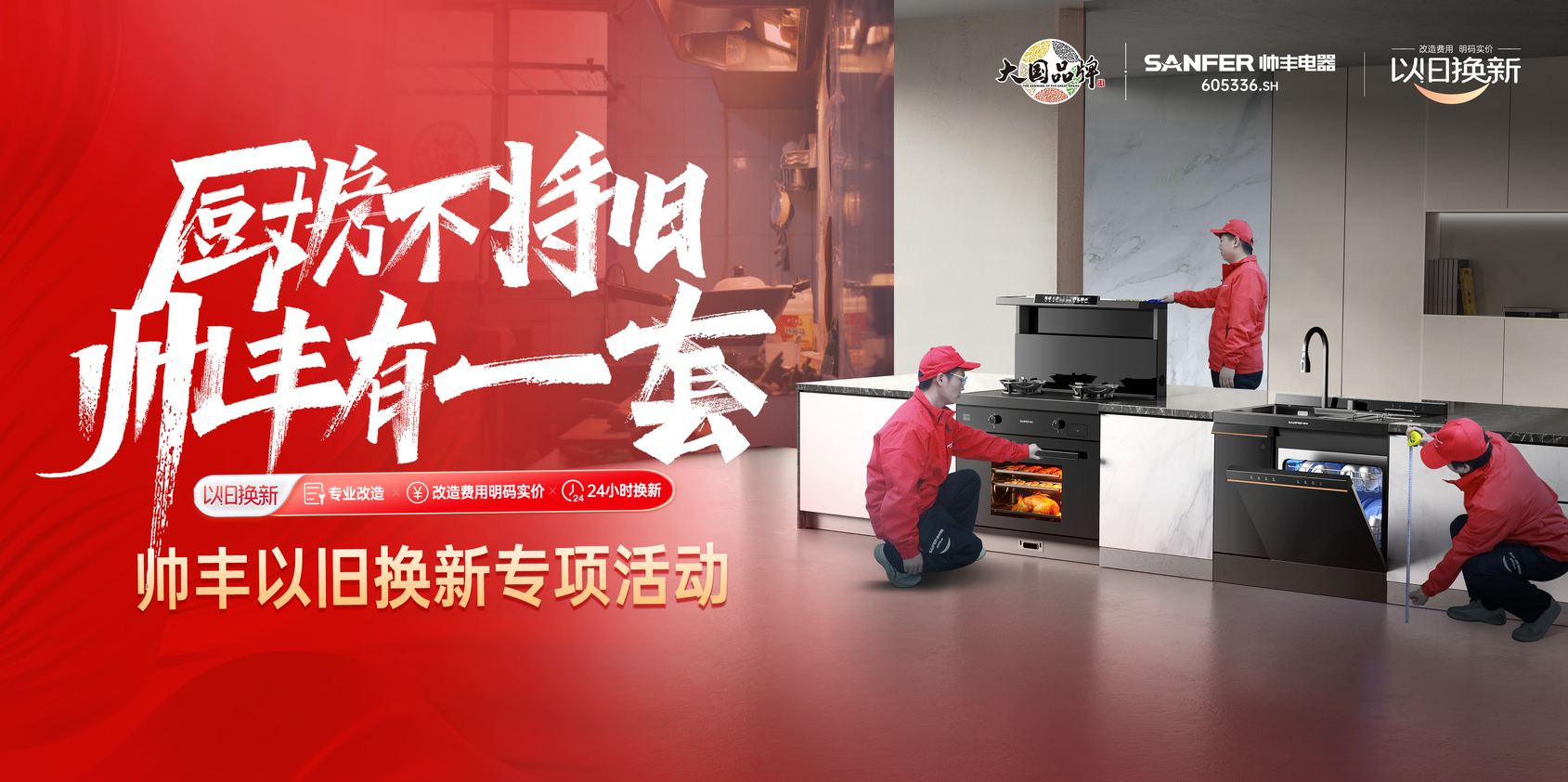 帥豐響應(yīng)國(guó)家廚改號(hào)召！舊廚改造已上線，每1㎡都超高效！