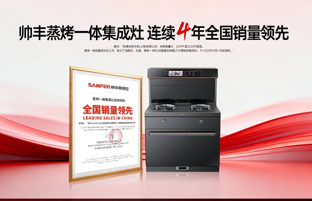 再獲歐睿權威聲明！帥豐蒸烤一體集成灶2019-2022連續(xù)四年全國銷量領先！