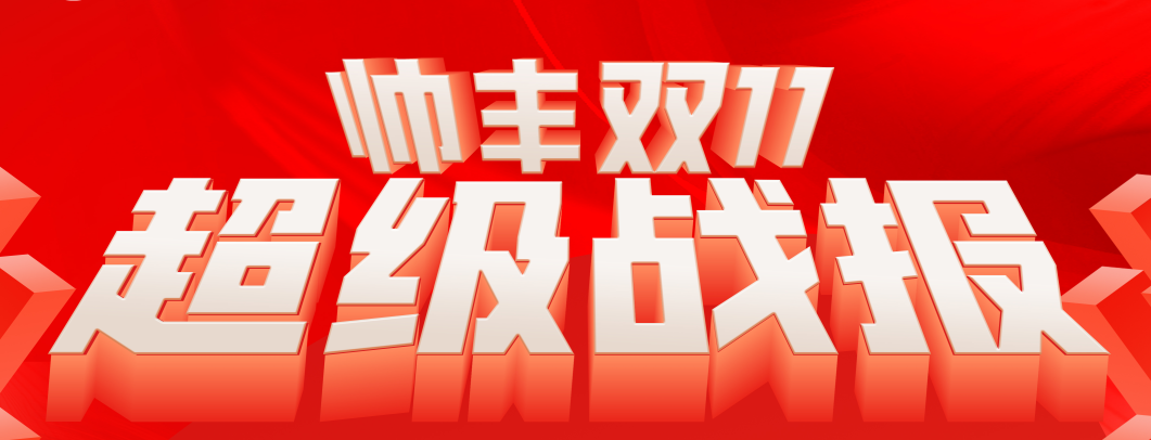 大國品牌帥豐電器雙11最新戰(zhàn)報出爐：蒸烤一體集成灶天貓京東雙平臺單品銷冠王