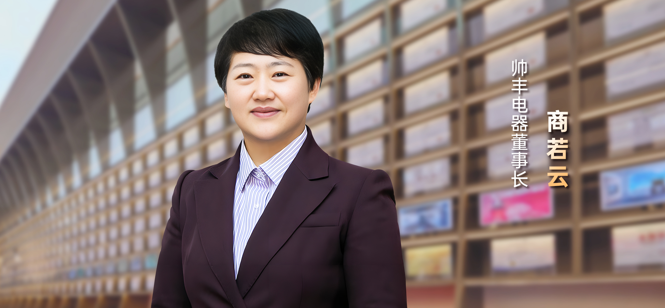 帥豐電器董事長商若云：質(zhì)造科技，構(gòu)建行業(yè)未來