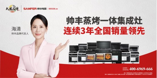 以領袖之姿引行業(yè)前行，集成灶品牌帥豐電器連續(xù)3年全國銷量領先