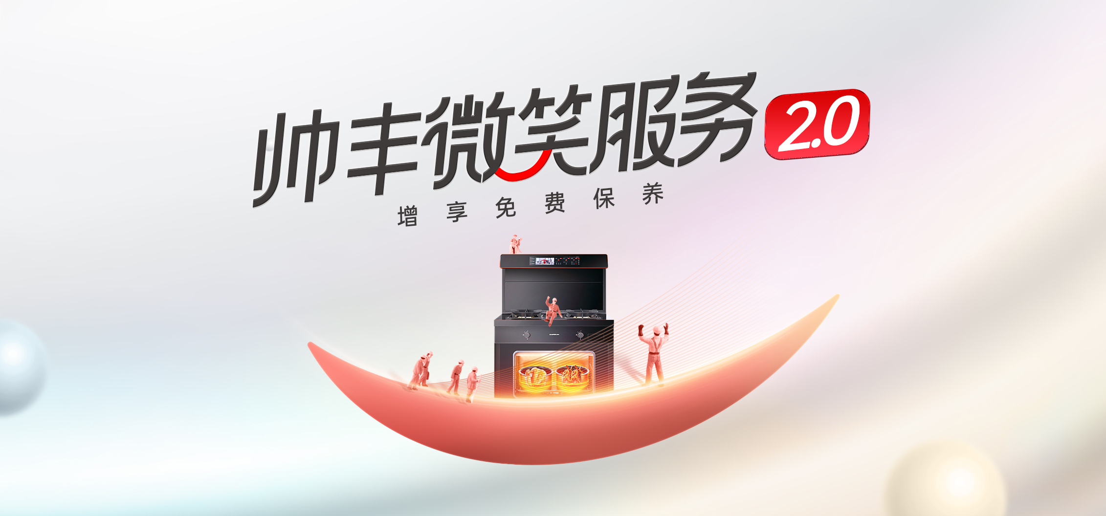 集成灶售后服務(wù)哪家好？帥豐集成灶“微笑服務(wù)賦能”正在行動！