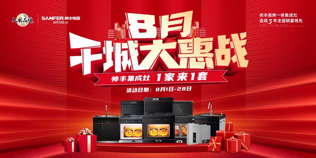 8月好物節(jié)，帥豐集成灶線上+線下攻略指南