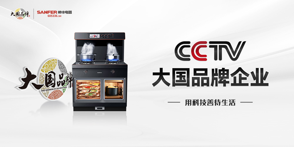 五四青年節(jié)丨帥豐集成灶攜手“新青年”，大國(guó)品牌掀起“新國(guó)潮”