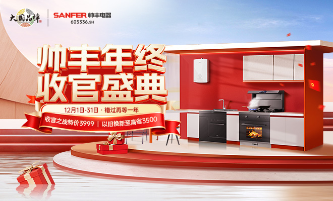  帥豐年終收官盛典  錯過再等一年