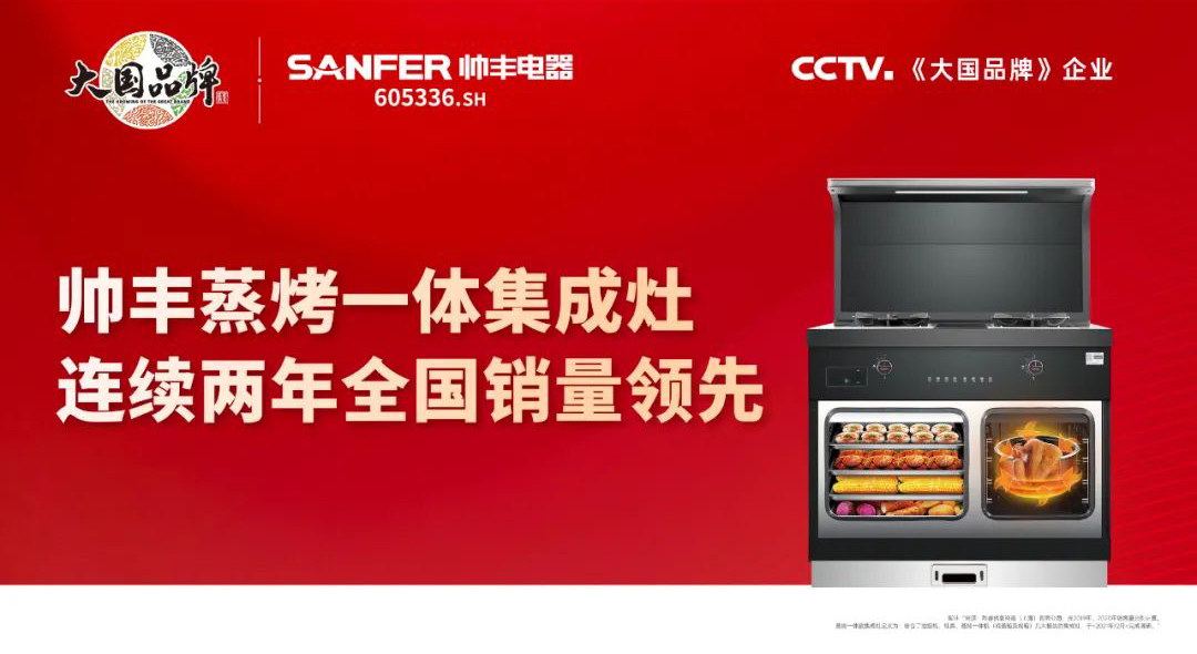 23年實力積淀，帥豐電器在銷量上交出了一份滿意的成績單