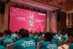 帥豐經(jīng)銷商年中會議圓滿落幕，下半年繼續(xù)沖沖沖！