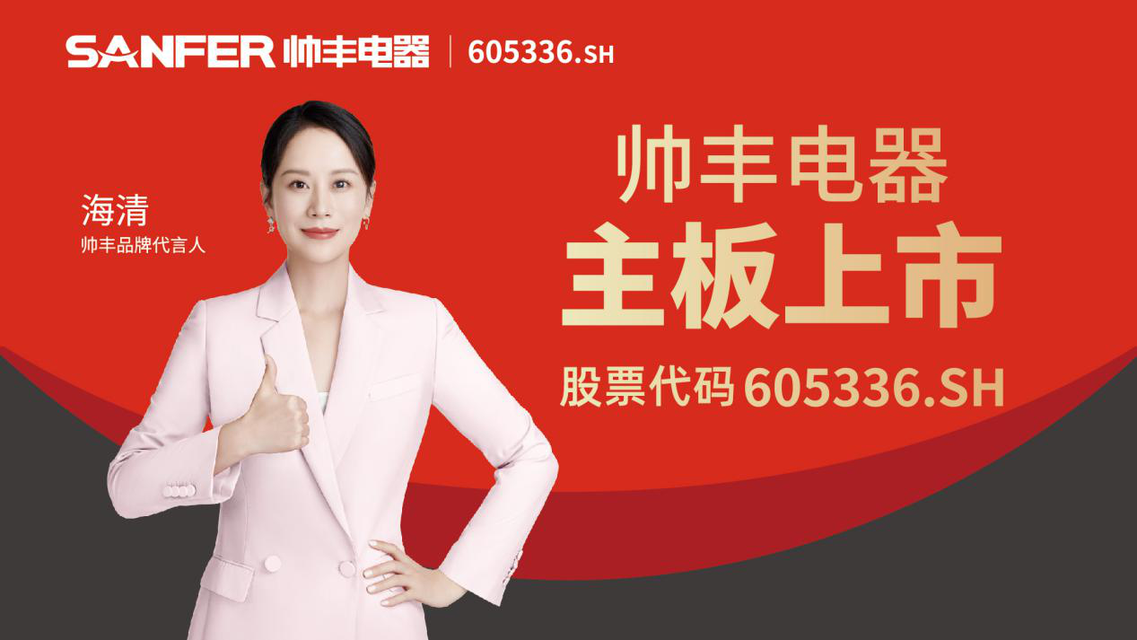 帥豐電器：從探索者到引領(lǐng)者的轉(zhuǎn)變，全面綻放國貨品牌科技之光