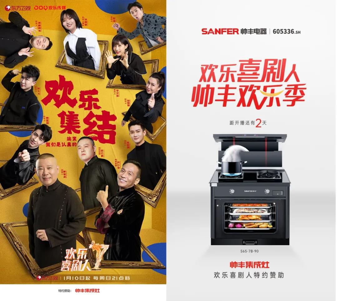 開年見喜！帥豐結(jié)緣歡樂喜劇人，和你共享歡樂盛宴！  