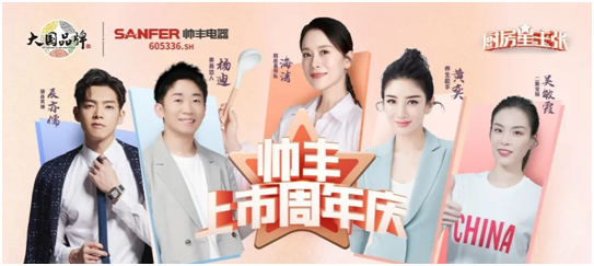 帥豐電器開啟上市周年慶，攜手五大明星唱響集成灶行業(yè)最強音