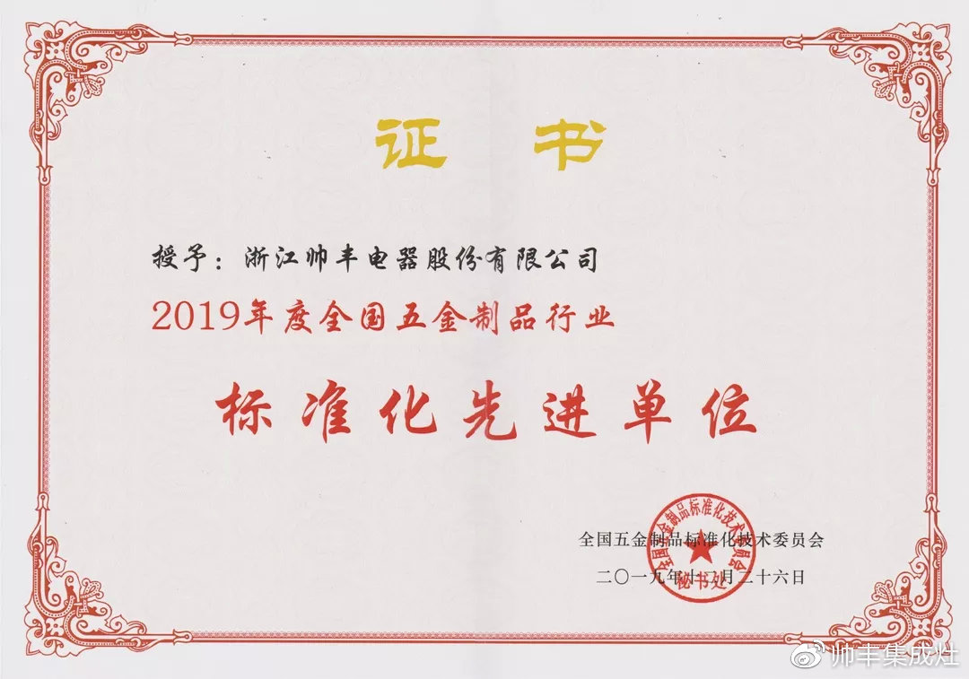 喜報：獲評標準化先進單位，帥豐標準定義行業(yè)標準