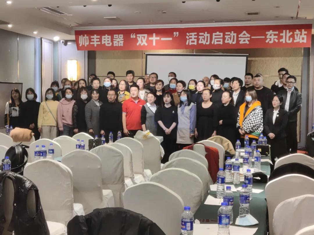 決戰(zhàn)四季度，帥豐電器東北站“雙十一”活動(dòng)啟動(dòng)會(huì)正式開啟