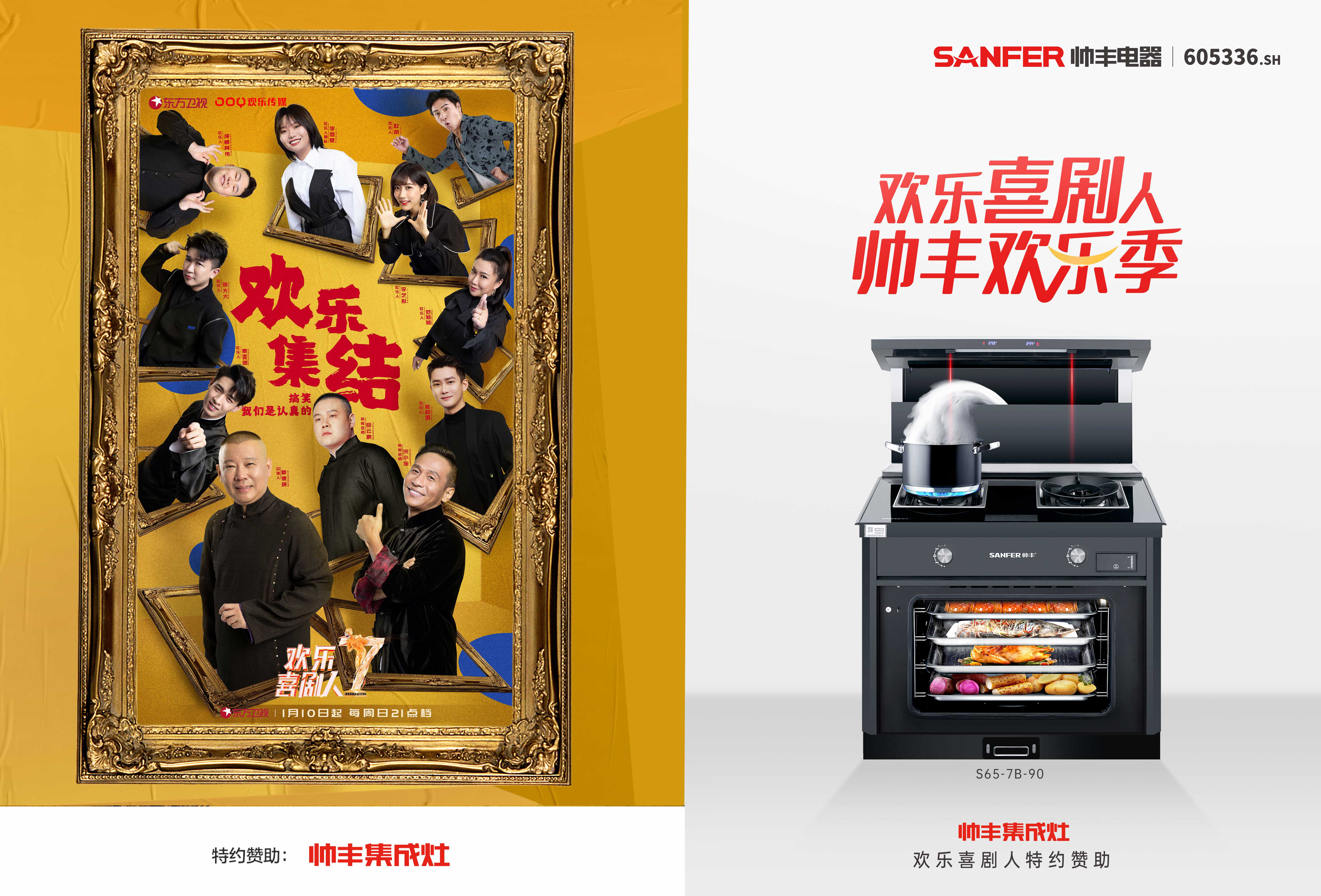 【轉(zhuǎn)載鳳凰網(wǎng)】帥豐集成灶攜手《歡樂喜劇人》，上演2021娛樂營銷開年大戲