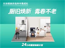 “廚”舊煥新，青春不老，帥豐24小時廚房煥新計劃正式上線啦！