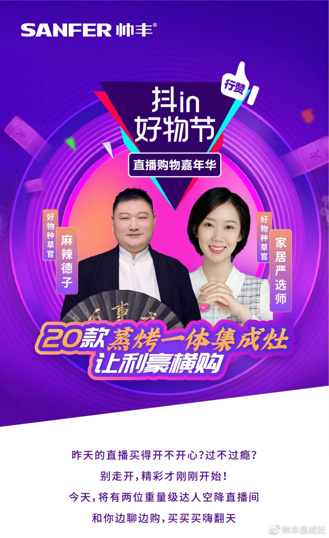 壕！麻辣德子抽獎送集成灶？帥豐抖in好物節(jié)玩大了！