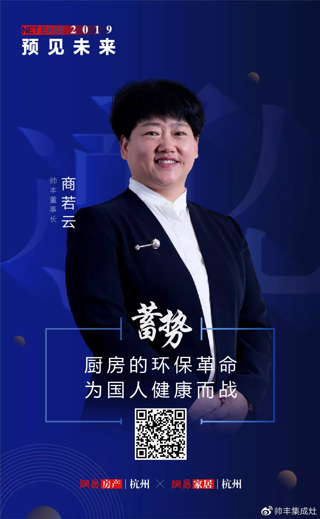  網(wǎng)易專訪董事長商若云，揭秘帥豐未來發(fā)展新方向！