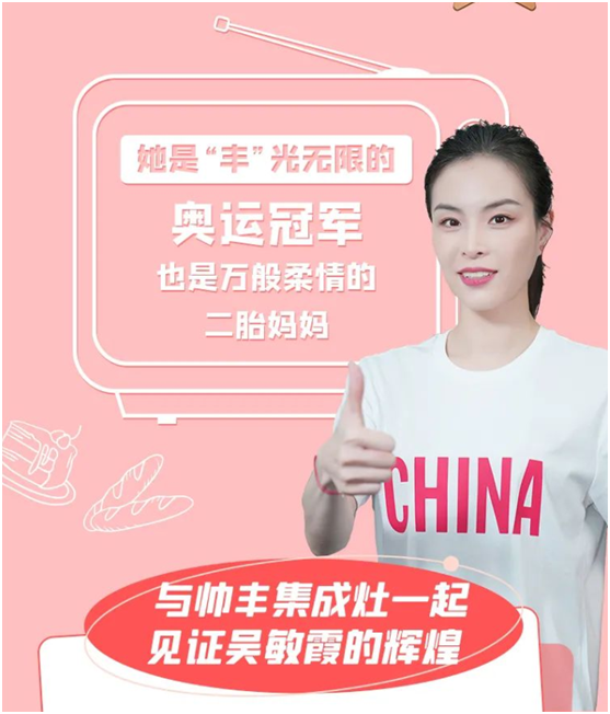 跳水皇后吳敏霞空降帥豐抖音直播間，品牌價(jià)值持續(xù)釋放