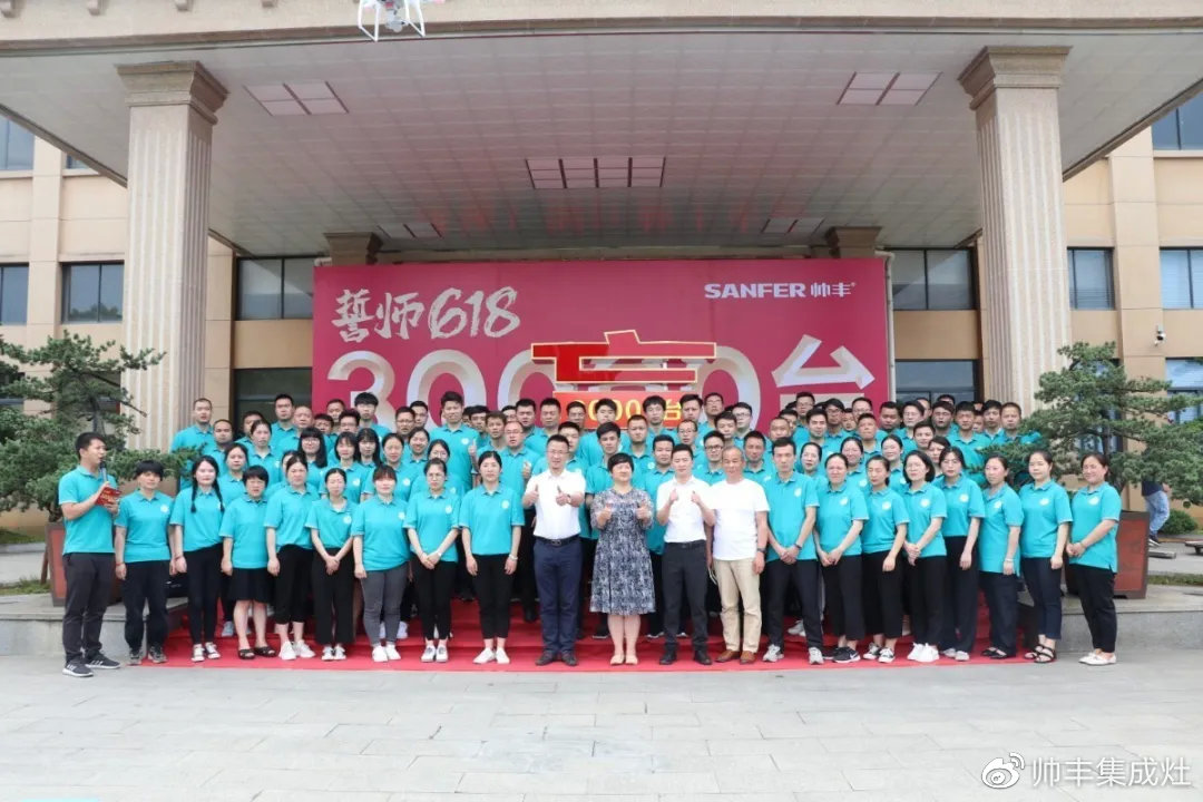 企業(yè)新聞 | 帥豐618誓師大會(huì)圓滿舉辦，30000臺(tái)目標(biāo)使命必達(dá)！